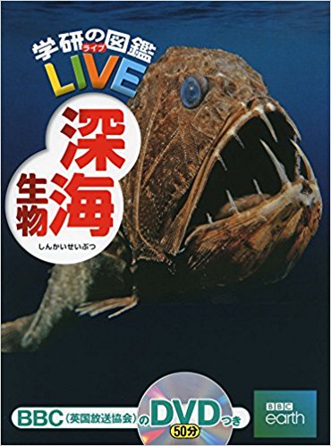 学研の図鑑LIVE　深海生物