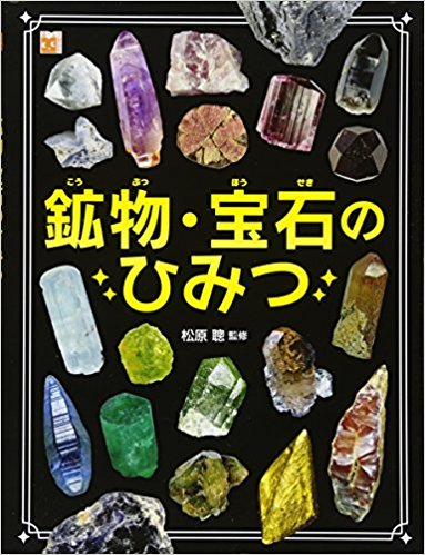 調べる学習百科　鉱物・宝石のひみつ
